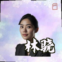 林骁