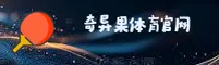 奇异果体育官网 | 奇异果APP下载 | QIYIGUO入口