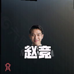 赵竞